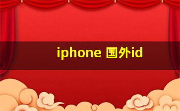 iphone 国外id